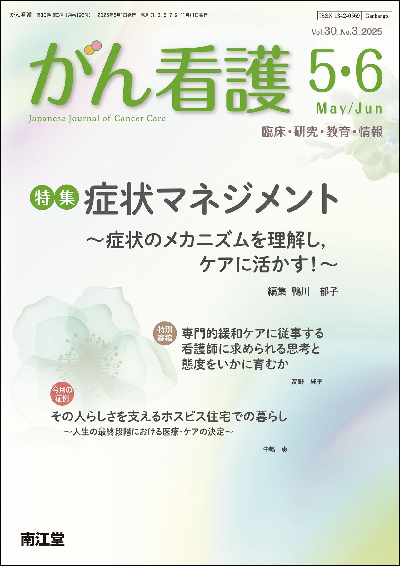 がん看護: 症状マネジメント ~症状のメカニズムを理解し,ケアに活かす
